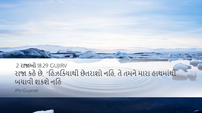 2 રાજાઓ 18:29 GUJIRV Bible Verse Image