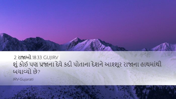2 રાજાઓ 18:33 GUJIRV Bible Verse Image