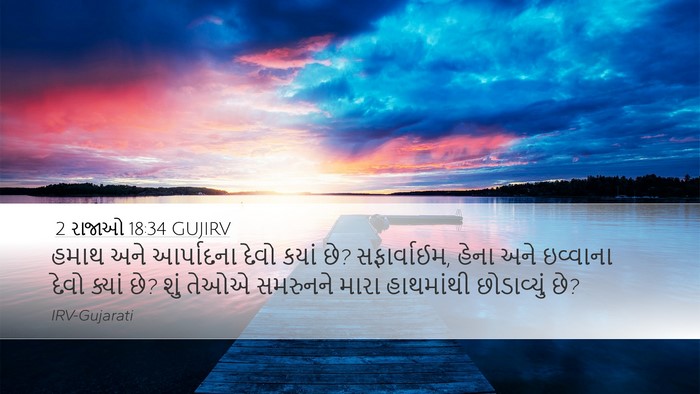 2 રાજાઓ 18:34 GUJIRV Bible Verse Image