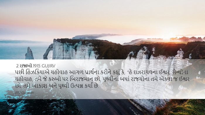 2 રાજાઓ 19:15 GUJIRV Bible Verse Image