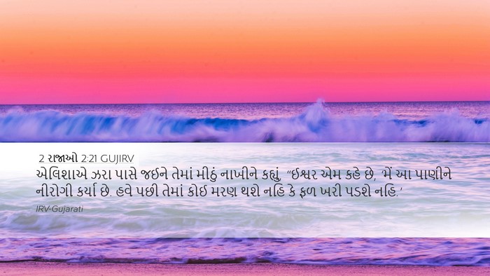 2 રાજાઓ 2:21 GUJIRV Bible Verse Image
