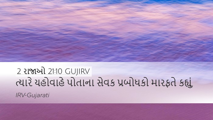 2 રાજાઓ 21:10 GUJIRV Desktop Wallpaper - ત્યારે યહોવાહે - Desktop Bible Verse Wallpaper