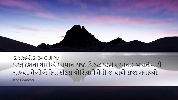 2 રાજાઓ 21:24 GUJIRV Bible Verse Image