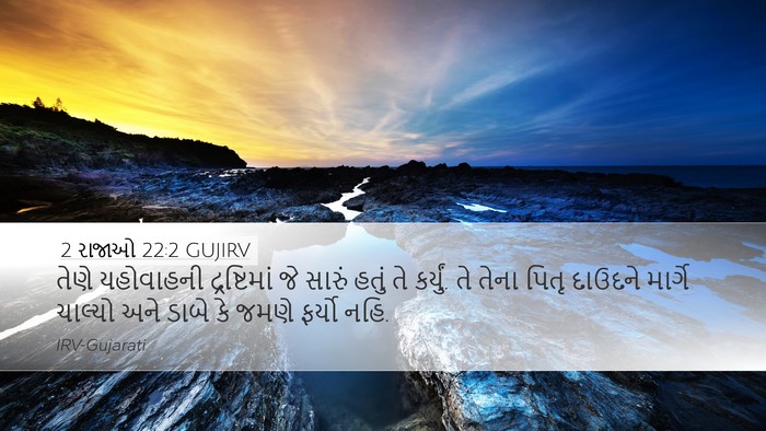 2 રાજાઓ 22:2 GUJIRV Bible Verse Image