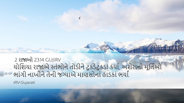 2 રાજાઓ 23:14 GUJIRV Bible Verse Image
