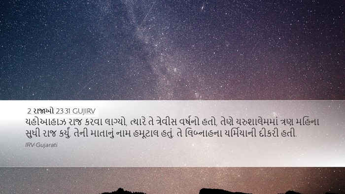2 રાજાઓ 23:31 GUJIRV Bible Verse Image