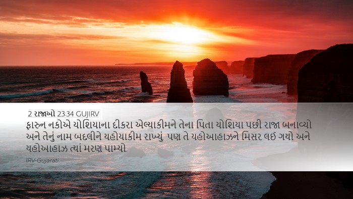 2 રાજાઓ 23:34 GUJIRV Bible Verse Image