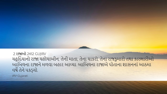 2 રાજાઓ 24:12 GUJIRV Bible Verse Image