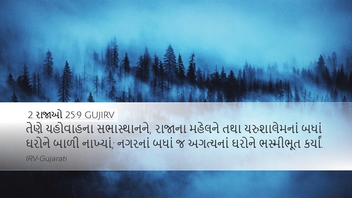 2 રાજાઓ 25:9 GUJIRV Bible Verse Image