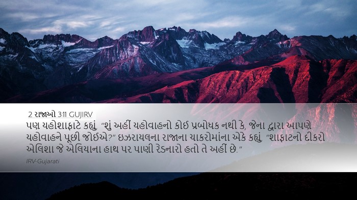 2 રાજાઓ 3:11 GUJIRV Bible Verse Image