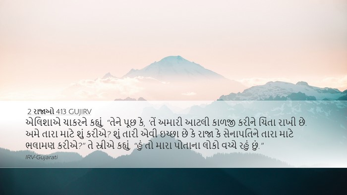2 રાજાઓ 4:13 GUJIRV Desktop Wallpaper - એલિશાએ ચાકરને - Desktop Bible Verse Wallpaper
