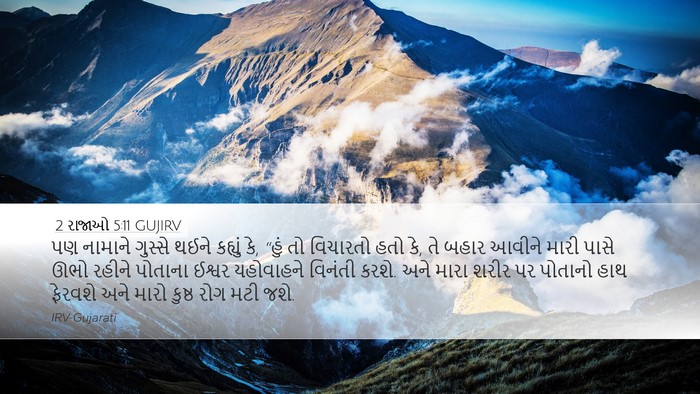 2 રાજાઓ 5:11 GUJIRV Bible Verse Image