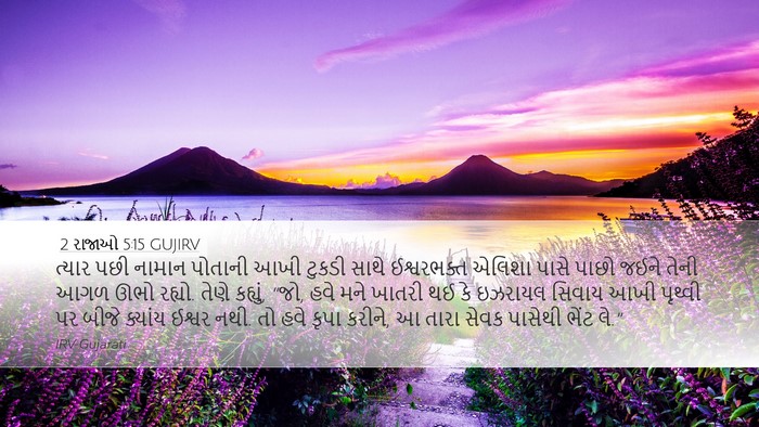 2 રાજાઓ 5:15 GUJIRV Bible Verse Image