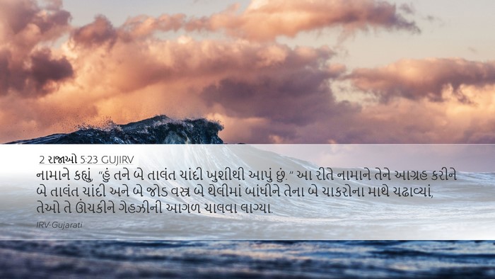 2 રાજાઓ 5:23 GUJIRV Bible Verse Image