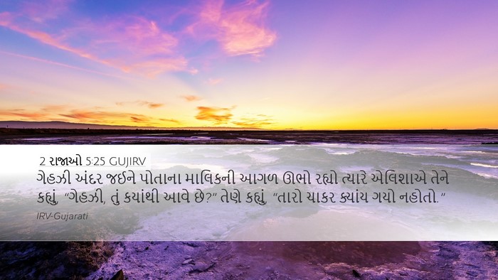 2 રાજાઓ 5:25 GUJIRV Bible Verse Image