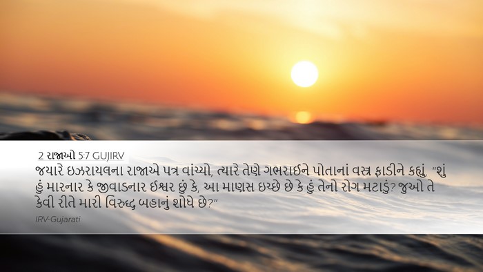 2 રાજાઓ 5:7 GUJIRV Bible Verse Image