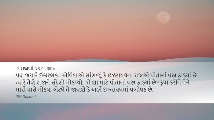 2 રાજાઓ 5:8 GUJIRV Bible Verse Image