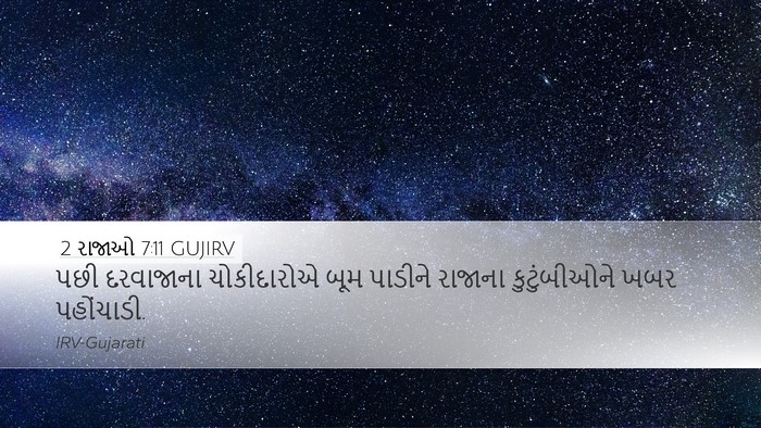 2 રાજાઓ 7:11 GUJIRV Desktop Wallpaper - પછી દરવાજાના - Desktop Bible Verse Wallpaper