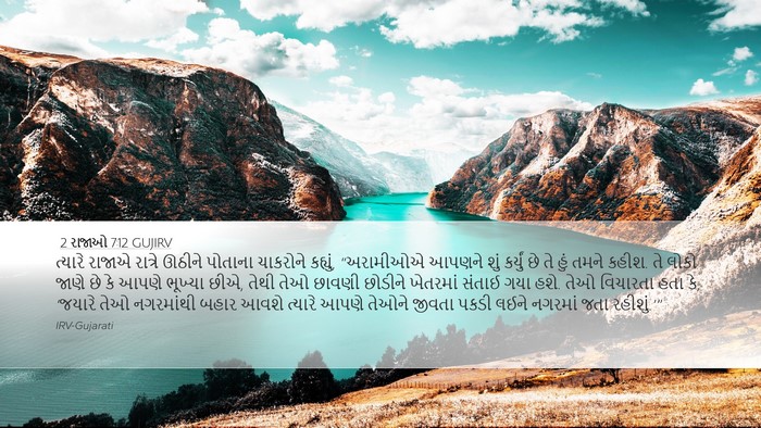2 રાજાઓ 7:12 GUJIRV Desktop Wallpaper - ત્યારે રાજાએ - Desktop Bible Verse Wallpaper