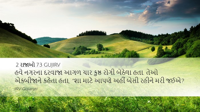 2 રાજાઓ 7:3 GUJIRV Bible Verse Image