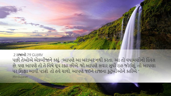 2 રાજાઓ 7:9 GUJIRV Bible Verse Image
