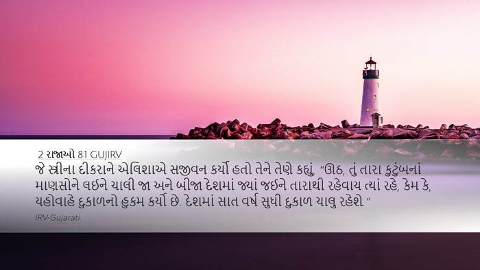 2 રાજાઓ 8:1 GUJIRV Bible Verse Image