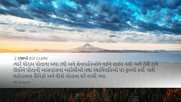 2 રાજાઓ 8:21 GUJIRV Desktop Wallpaper - ત્યારે યોરામ - Desktop Bible Verse Wallpaper