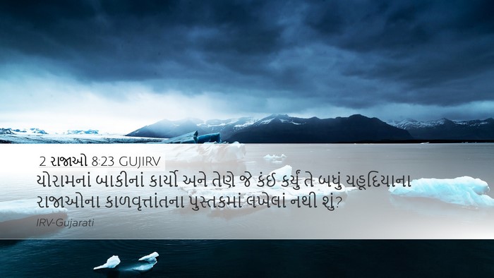 2 રાજાઓ 8:23 GUJIRV Desktop Wallpaper - યોરામનાં બાકીનાં - Desktop Bible Verse Wallpaper