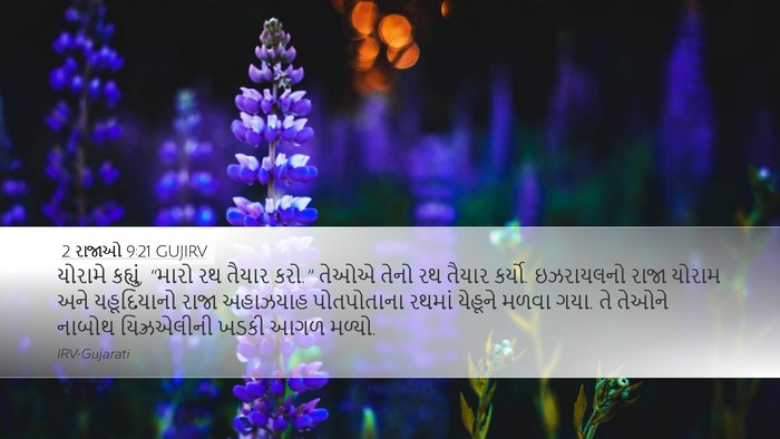 2 રાજાઓ 9:21 GUJIRV Bible Verse Image