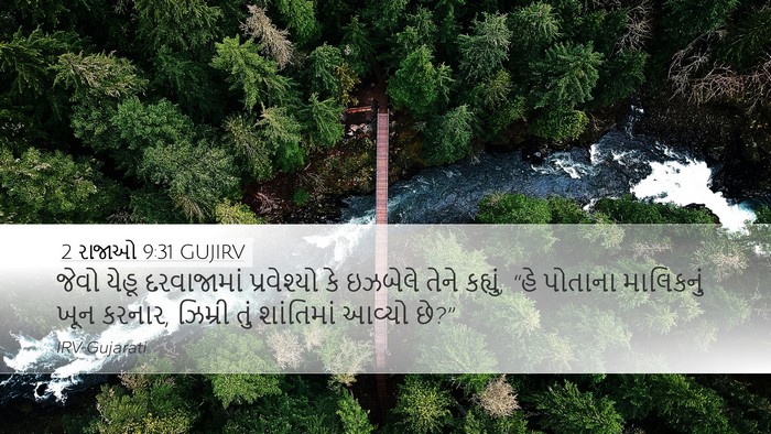2 રાજાઓ 9:31 GUJIRV Bible Verse Image