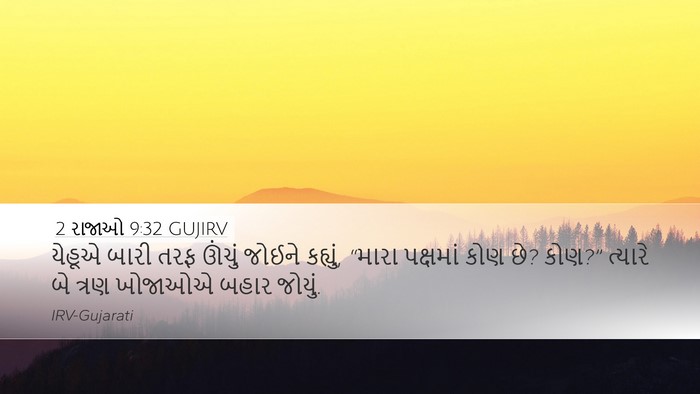2 રાજાઓ 9:32 GUJIRV Bible Verse Image