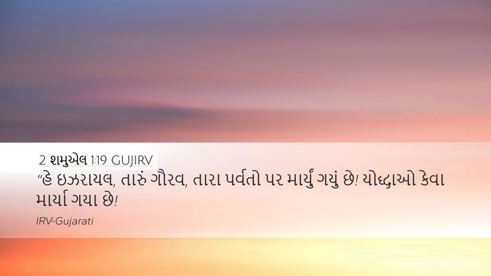 2 શમુએલ 1:19 GUJIRV Bible Verse Image