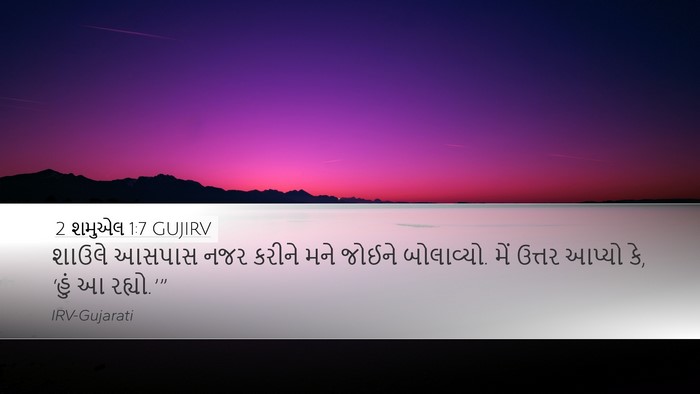 2 શમુએલ 1:7 GUJIRV Desktop Wallpaper - શાઉલે આસપાસ નજર - Desktop Bible Verse Wallpaper