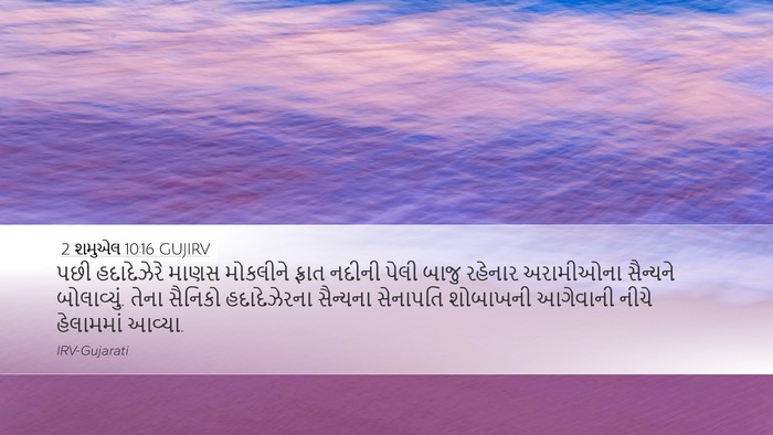 2 શમુએલ 10:16 GUJIRV Bible Verse Image