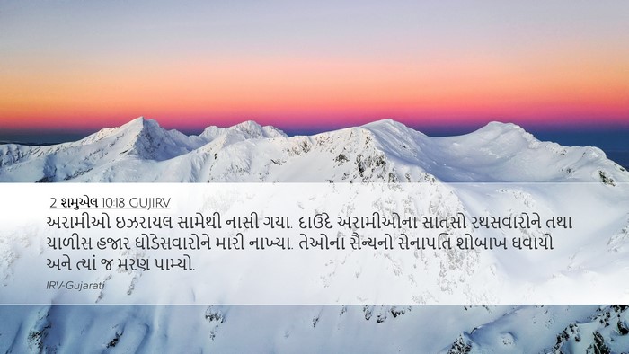 2 શમુએલ 10:18 GUJIRV Bible Verse Image