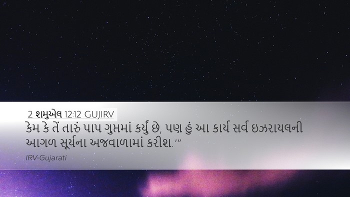 2 શમુએલ 12:12 GUJIRV Desktop Wallpaper - કેમ કે તેં તારું - Desktop Bible Verse Wallpaper