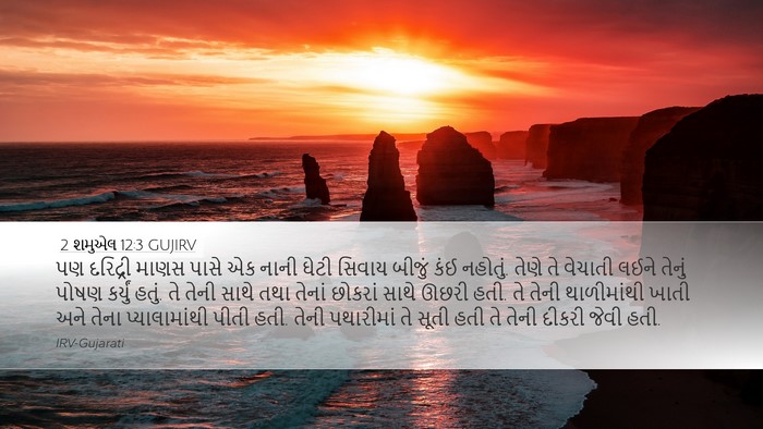 2 શમુએલ 12:3 GUJIRV Desktop Wallpaper - પણ દરિદ્રી માણસ - Desktop Bible Verse Wallpaper