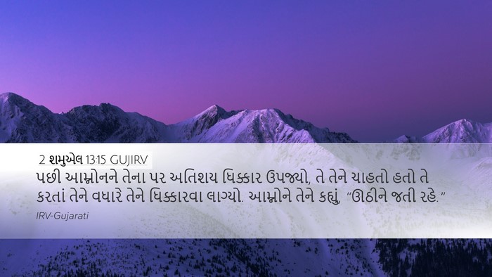 2 શમુએલ 13:15 GUJIRV Bible Verse Image