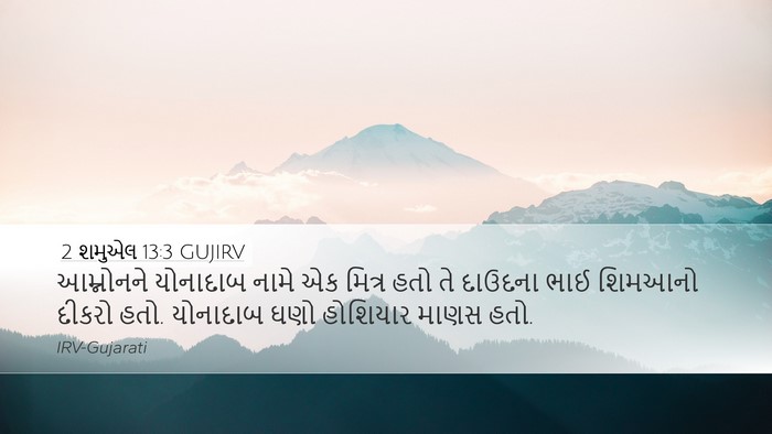 2 શમુએલ 13:3 GUJIRV Bible Verse Image