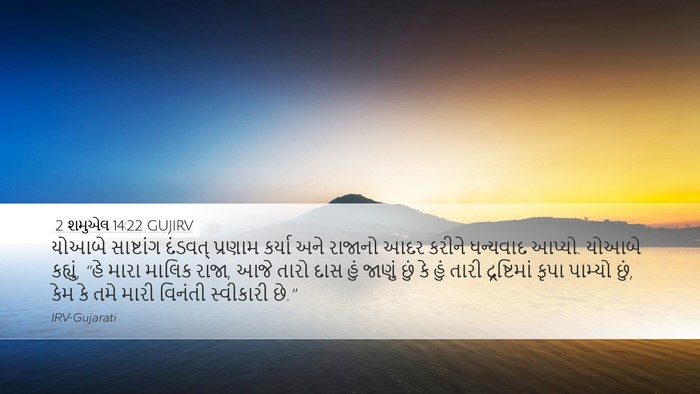 2 શમુએલ 14:22 GUJIRV Bible Verse Image
