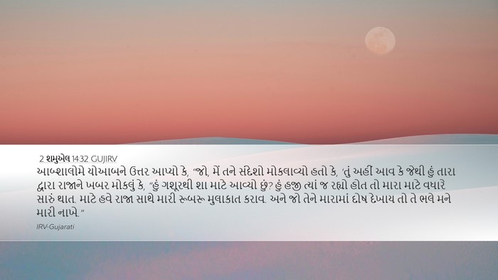 2 શમુએલ 14:32 GUJIRV Bible Verse Image