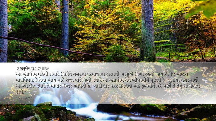 2 શમુએલ 15:2 GUJIRV Bible Verse Image