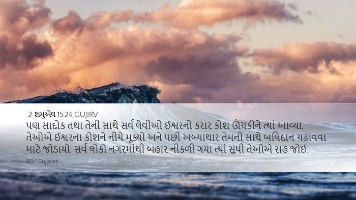 2 શમુએલ 15:24 GUJIRV Bible Verse Image