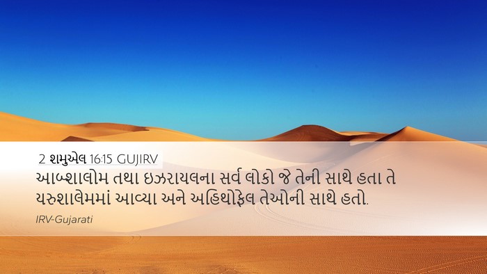 2 શમુએલ 16:15 GUJIRV Desktop Wallpaper - આબ્શાલોમ તથા - Desktop Bible Verse Wallpaper