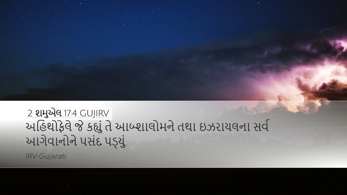 2 શમુએલ 17:4 GUJIRV Desktop Wallpaper - અહિથોફેલે જે - Desktop Bible Verse Wallpaper