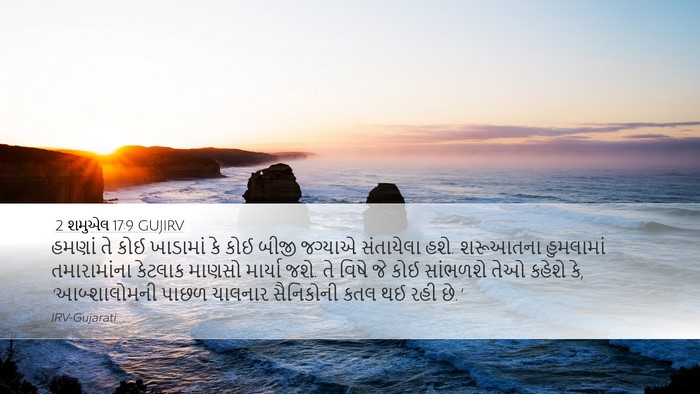 2 શમુએલ 17:9 GUJIRV Desktop Wallpaper - હમણાં તે કોઈ - Desktop Bible Verse Wallpaper
