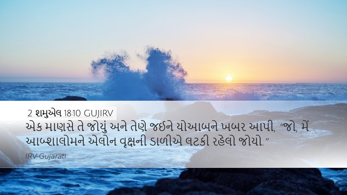 2 શમુએલ 18:10 GUJIRV Desktop Wallpaper - એક માણસે તે જોયું - Desktop Bible Verse Wallpaper