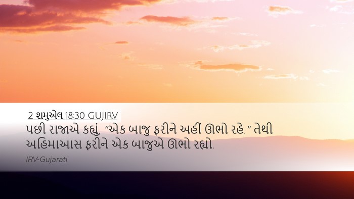 2 શમુએલ 18:30 GUJIRV Desktop Wallpaper - પછી રાજાએ કહ્યું, - Desktop Bible Verse Wallpaper