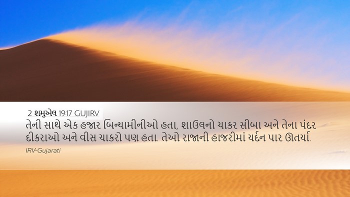 2 શમુએલ 19:17 GUJIRV Bible Verse Image