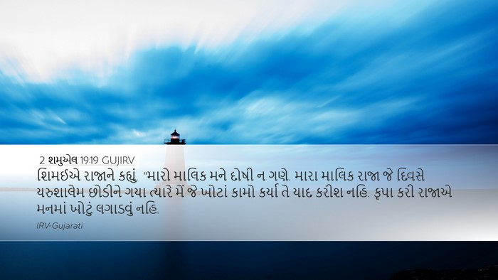 2 શમુએલ 19:19 GUJIRV Bible Verse Image